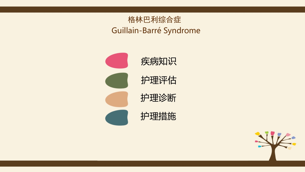 格林巴利综合症的护理查房PPT课件2