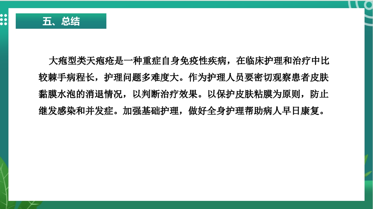 大疱性类天疱疮的护理ppt课件15