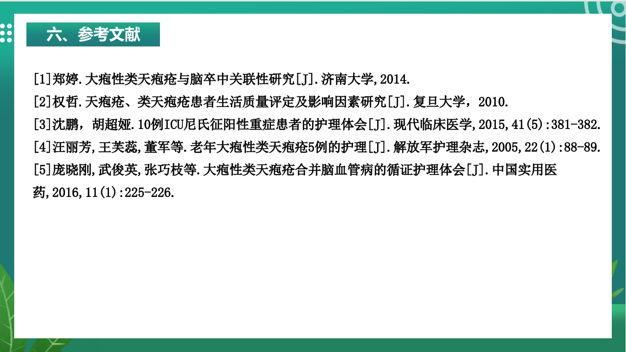 大疱性类天疱疮的护理ppt课件16