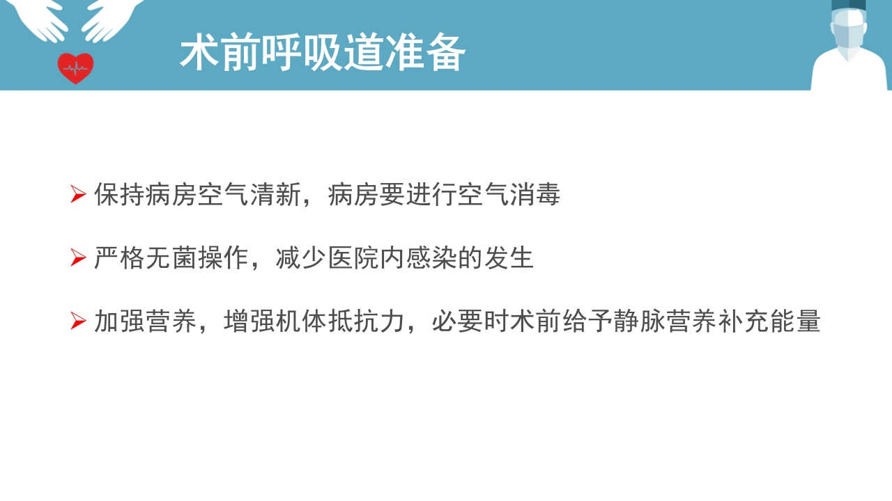 肺癌患者围手术期呼吸道管理ppt课件25