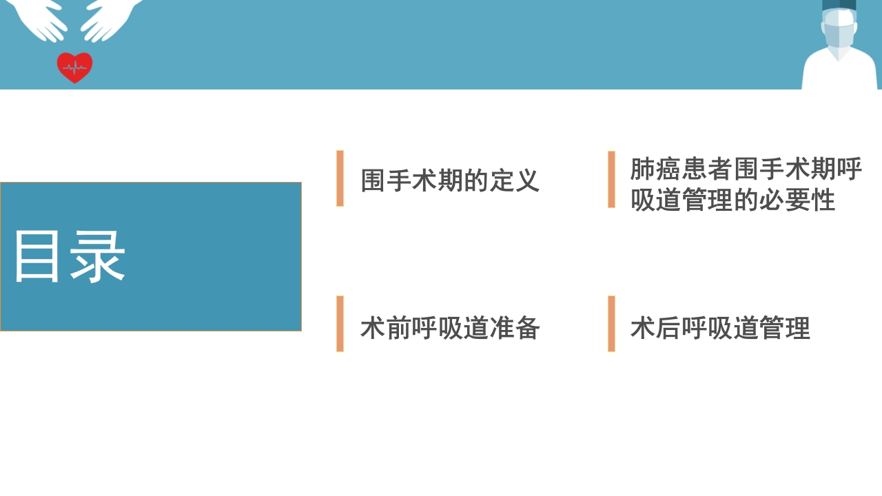 肺癌患者围手术期呼吸道管理ppt课件2