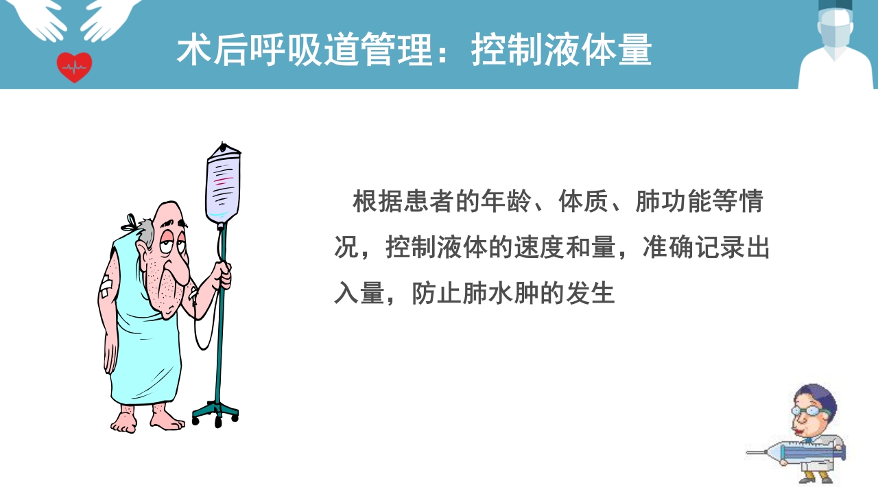 肺癌患者围手术期呼吸道管理ppt课件35