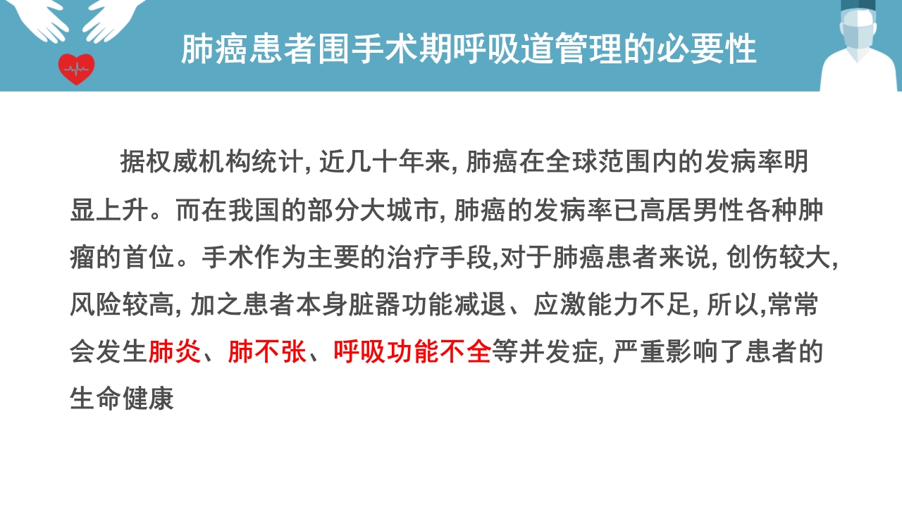 肺癌患者围手术期呼吸道管理ppt课件5