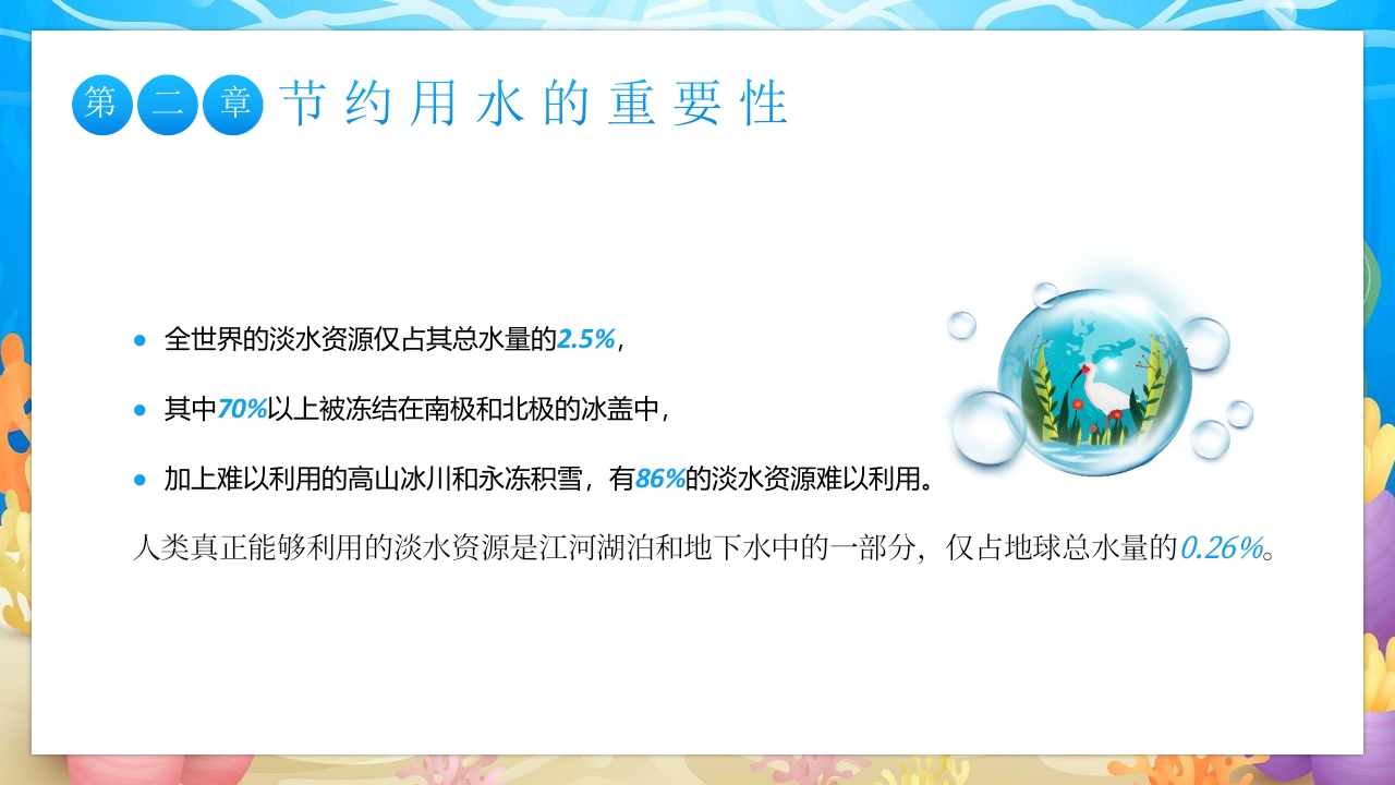 世界水日中国水周主题班会PPT课件10