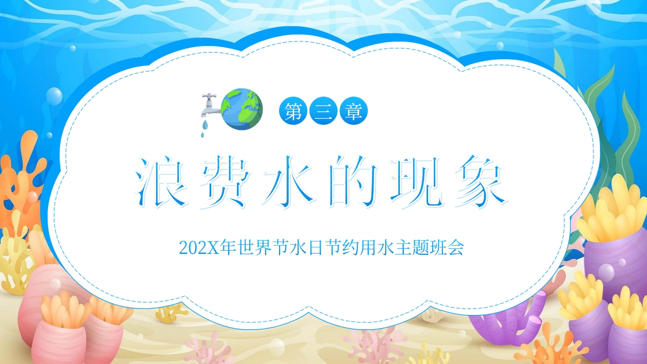 世界水日中国水周主题班会PPT课件12