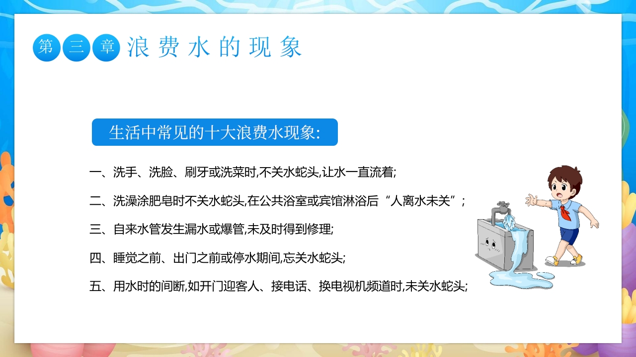 世界水日中国水周主题班会PPT课件13