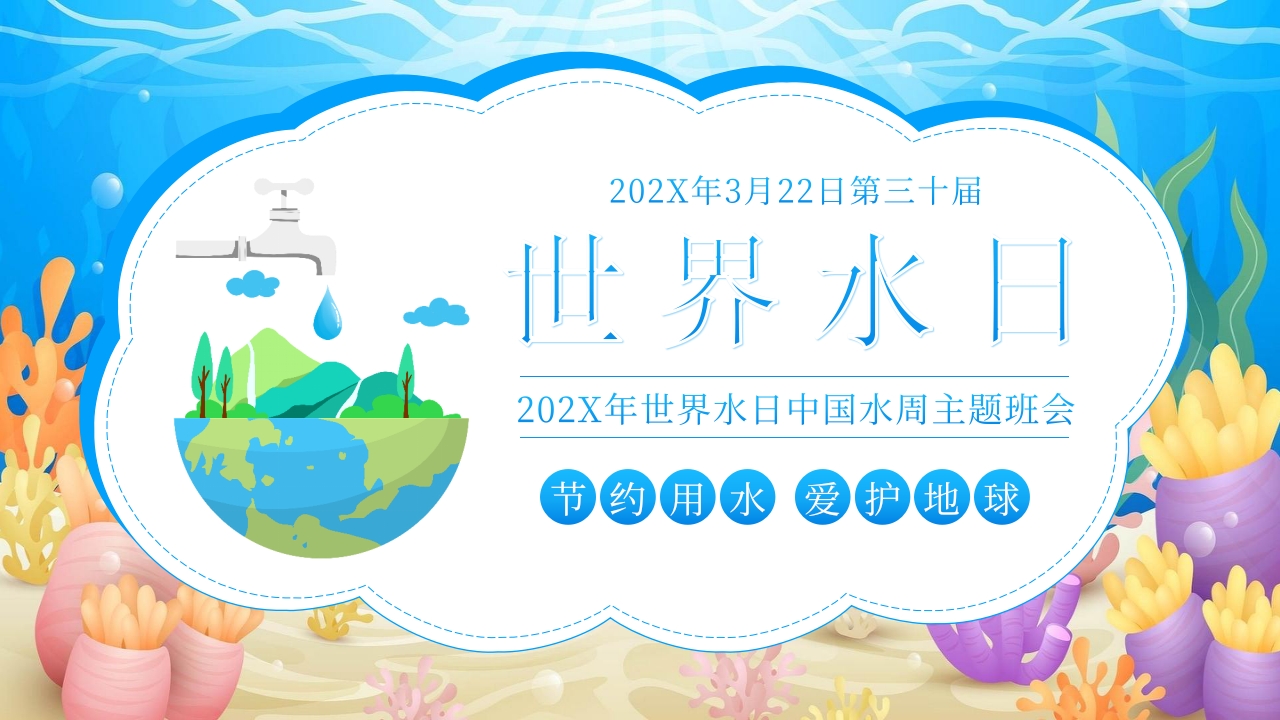 世界水日中国水周主题班会PPT课件