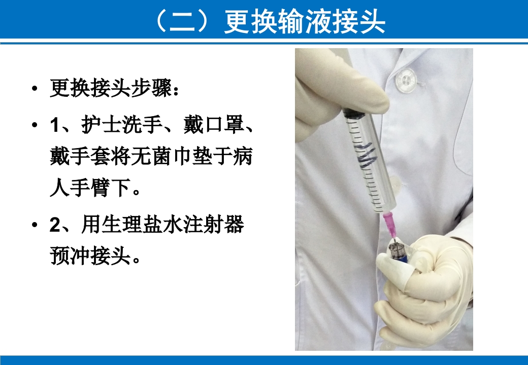 PICC与CVC的日常维护ppt课件10