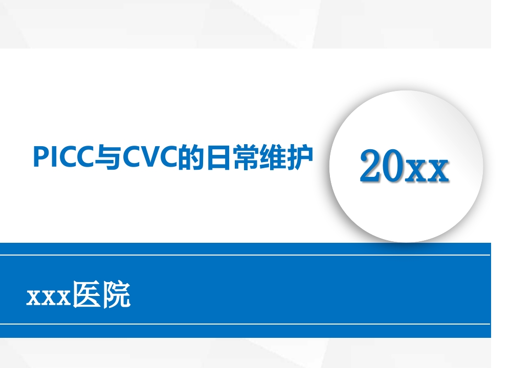 PICC与CVC的日常维护ppt课件