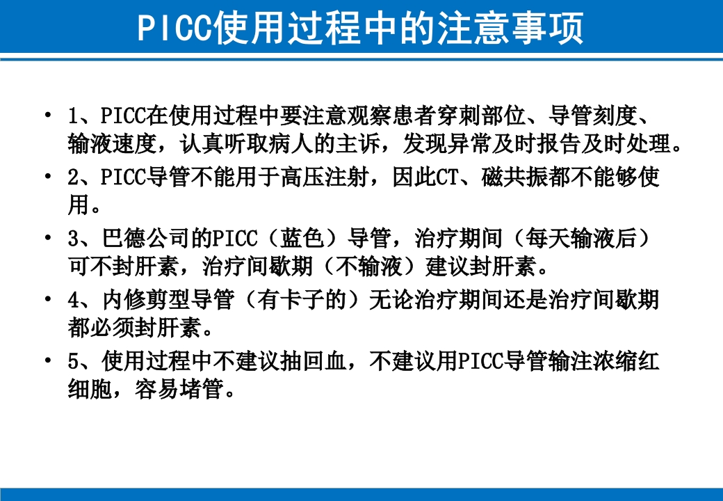 PICC与CVC的日常维护ppt课件35