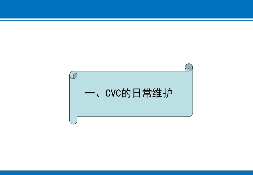 PICC与CVC的日常维护ppt课件36