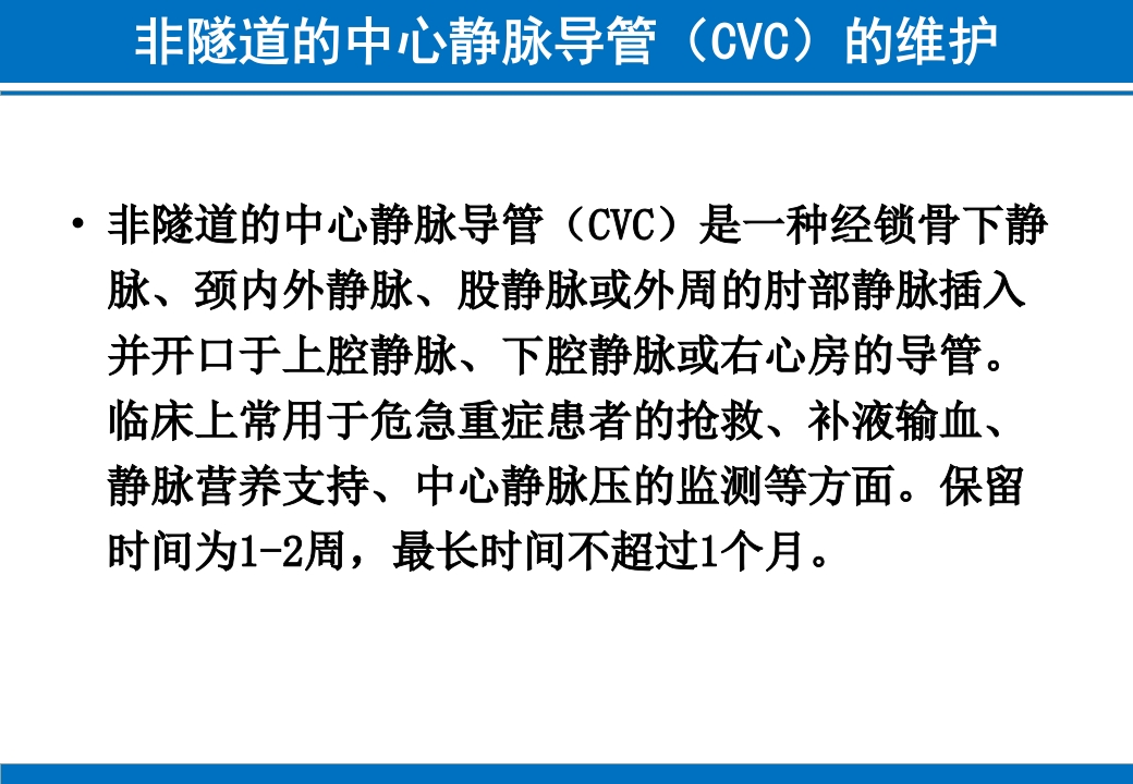 PICC与CVC的日常维护ppt课件37