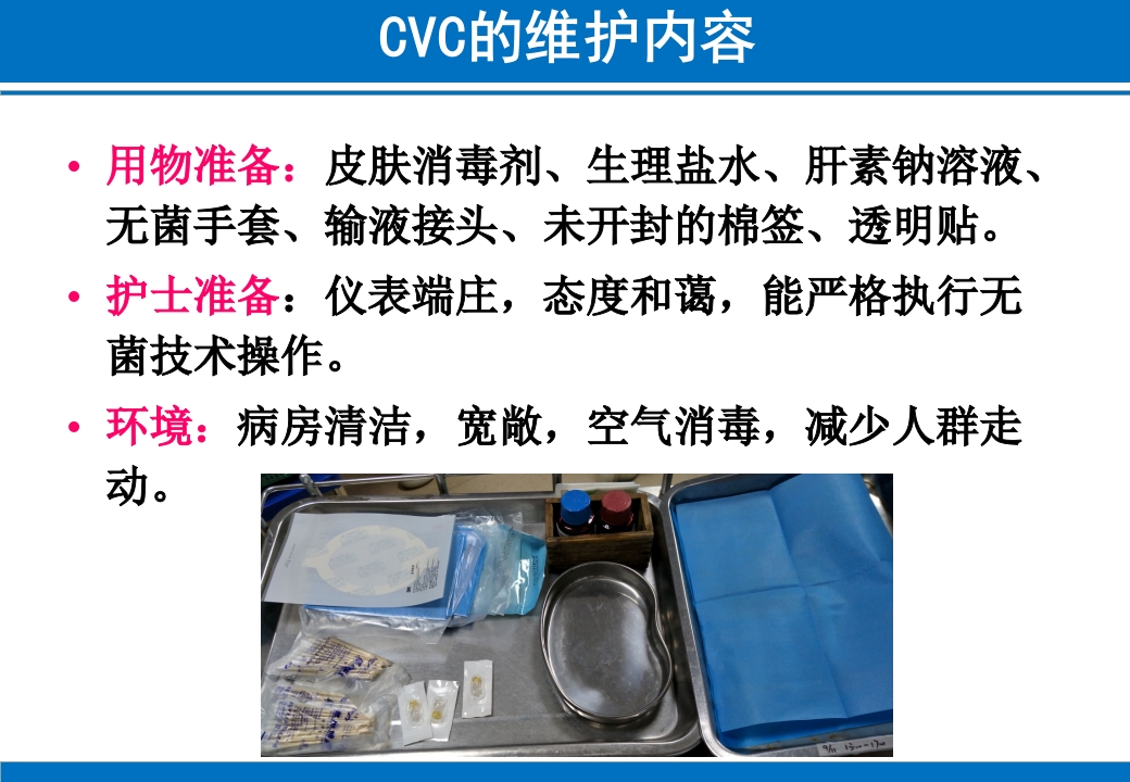 PICC与CVC的日常维护ppt课件39