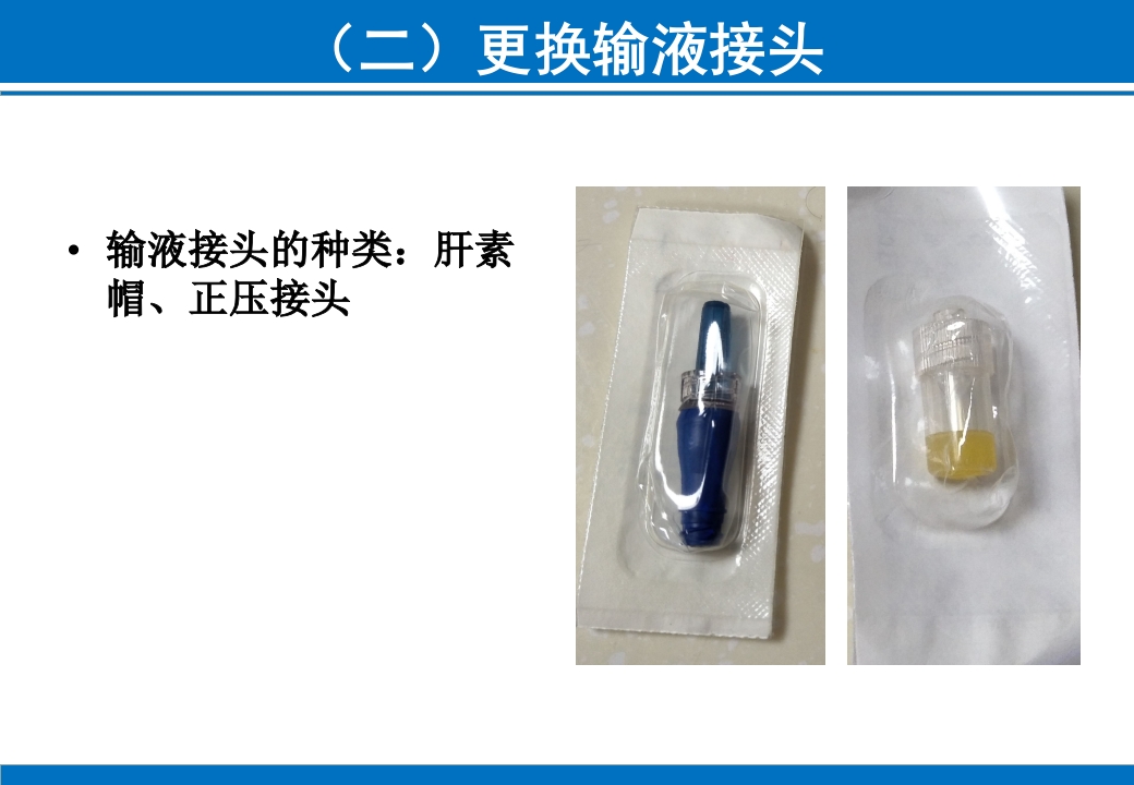 PICC与CVC的日常维护ppt课件41