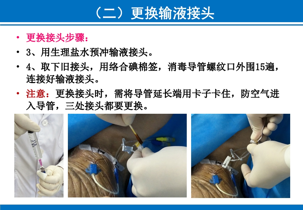 PICC与CVC的日常维护ppt课件44