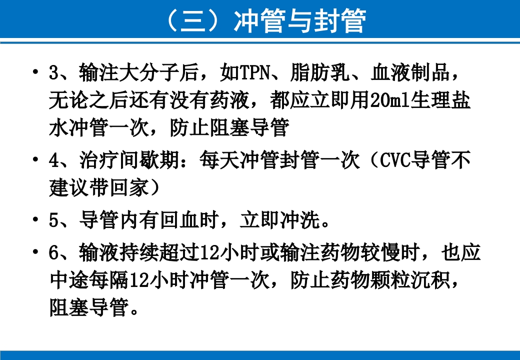 PICC与CVC的日常维护ppt课件49