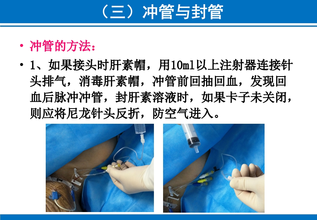 PICC与CVC的日常维护ppt课件51