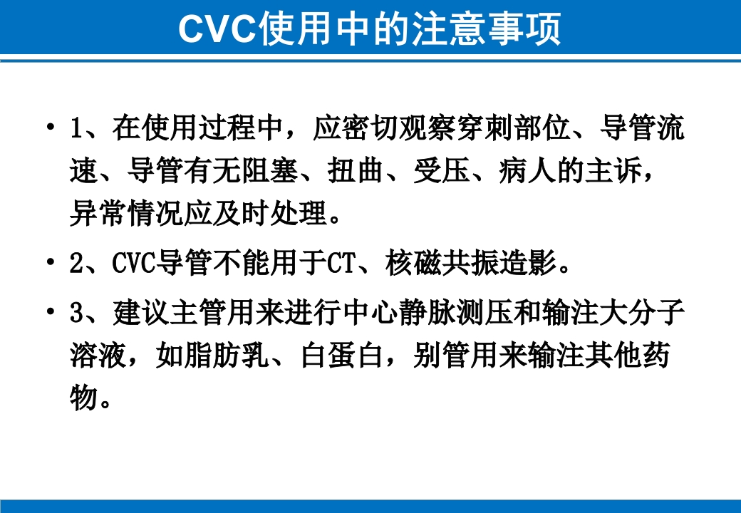 PICC与CVC的日常维护ppt课件64