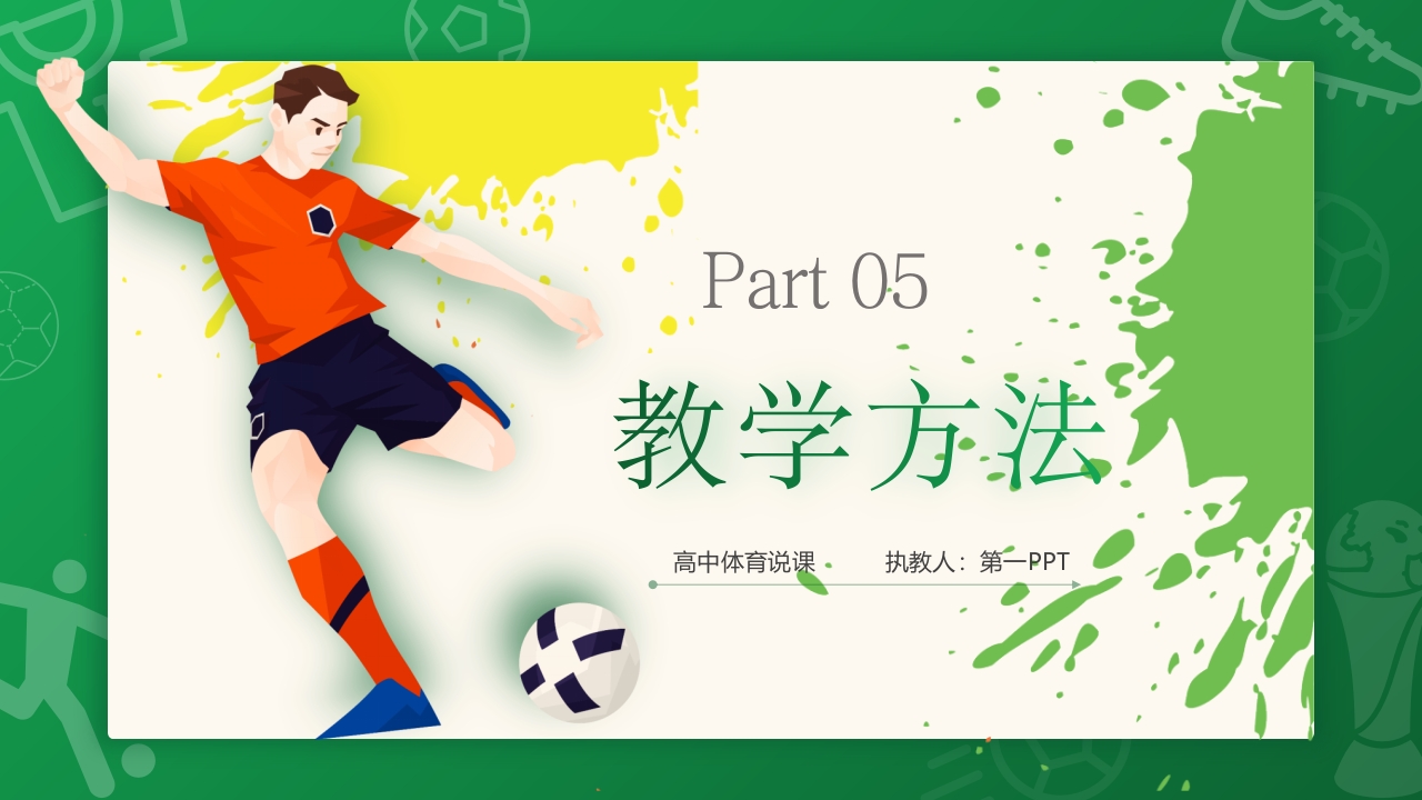 高中体育足球说课PPT课件12