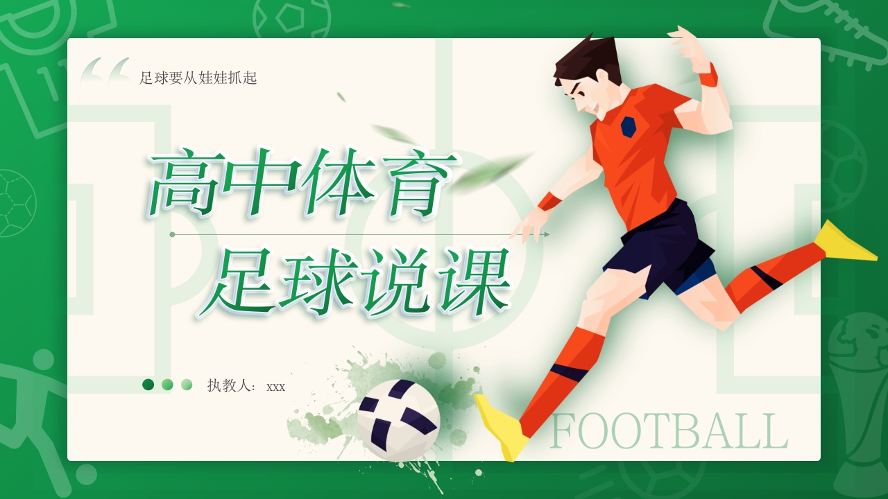 高中体育足球说课PPT课件