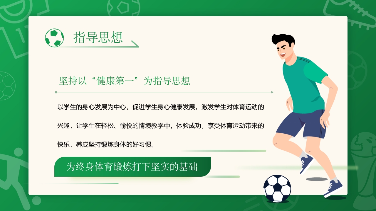 高中体育足球说课PPT课件4