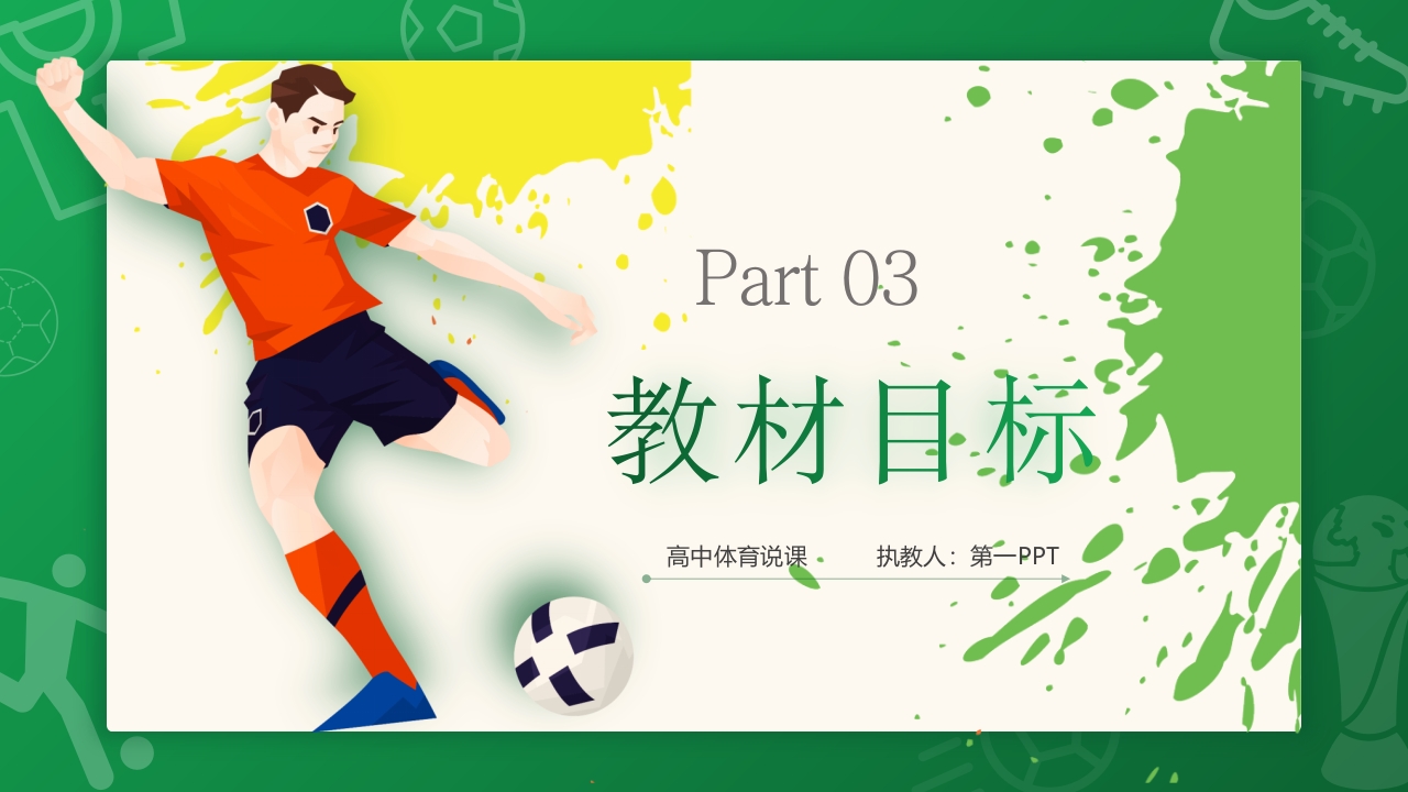高中体育足球说课PPT课件8