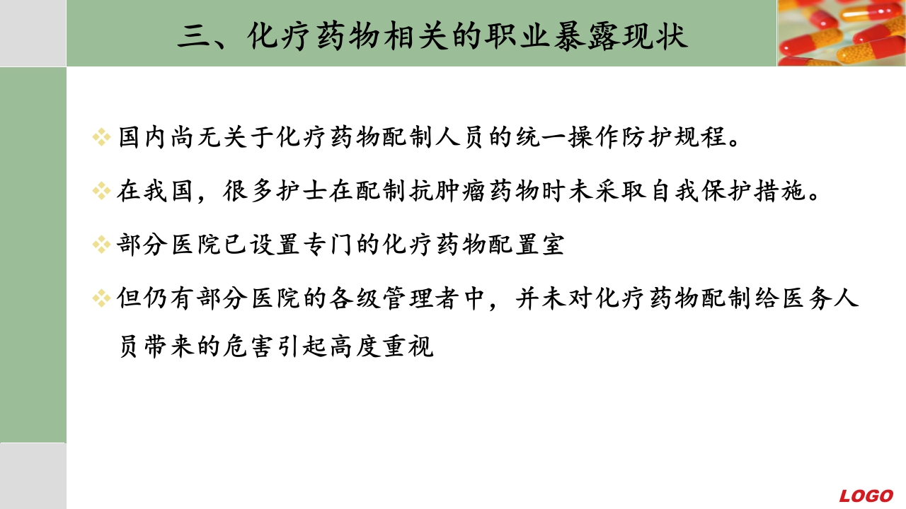 化疗药物配制和防护ppt课件17