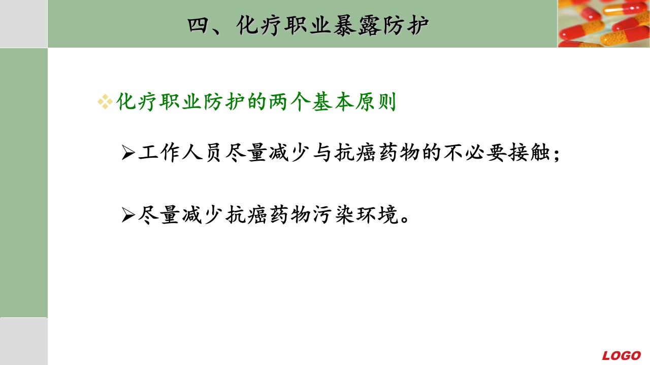 化疗药物配制和防护ppt课件19