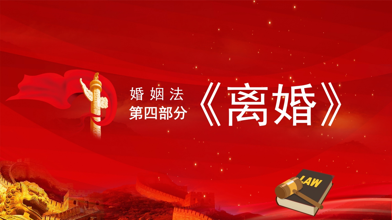 中国人民共和国婚姻法PPT课件14