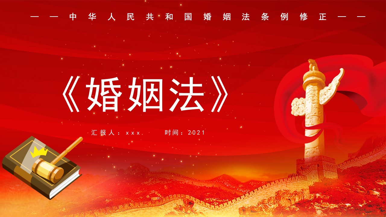 中国人民共和国婚姻法PPT课件