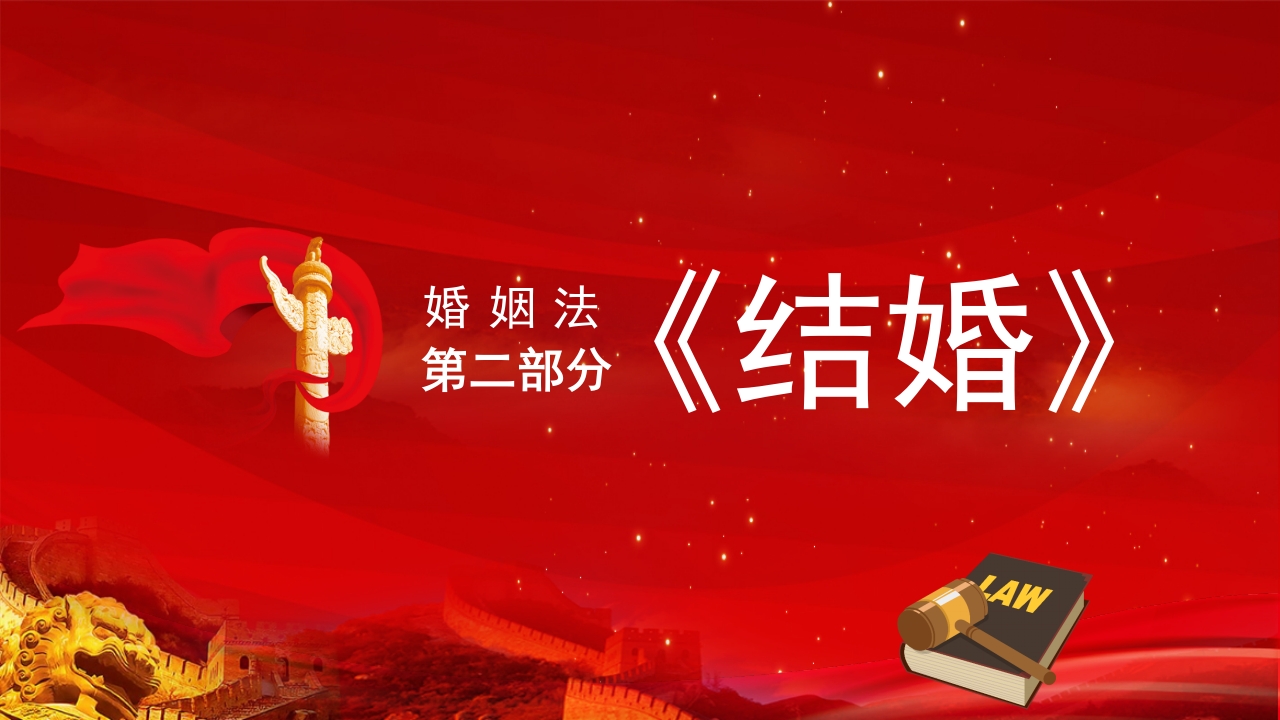 中国人民共和国婚姻法PPT课件6