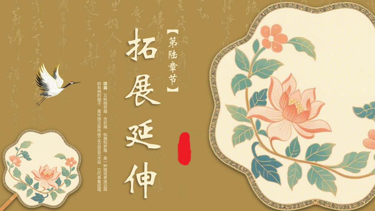 “团扇轻摇舞动风华”非物质文化遗产介绍PPT课件14