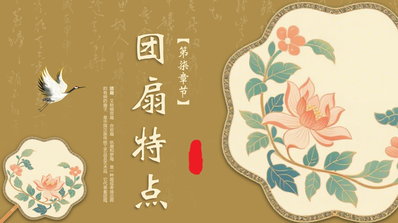 “团扇轻摇舞动风华”非物质文化遗产介绍PPT课件16