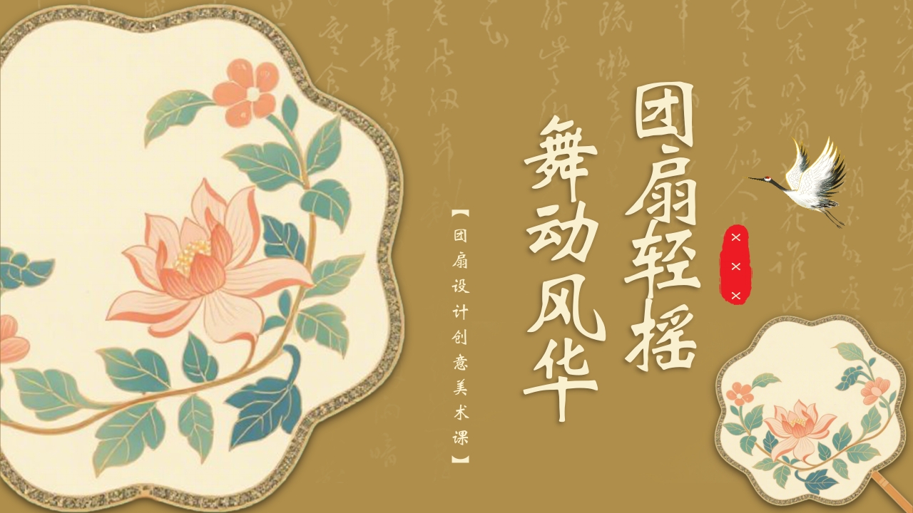 “团扇轻摇舞动风华”非物质文化遗产介绍PPT课件