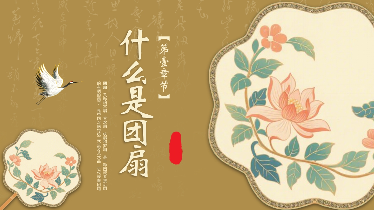 “团扇轻摇舞动风华”非物质文化遗产介绍PPT课件4