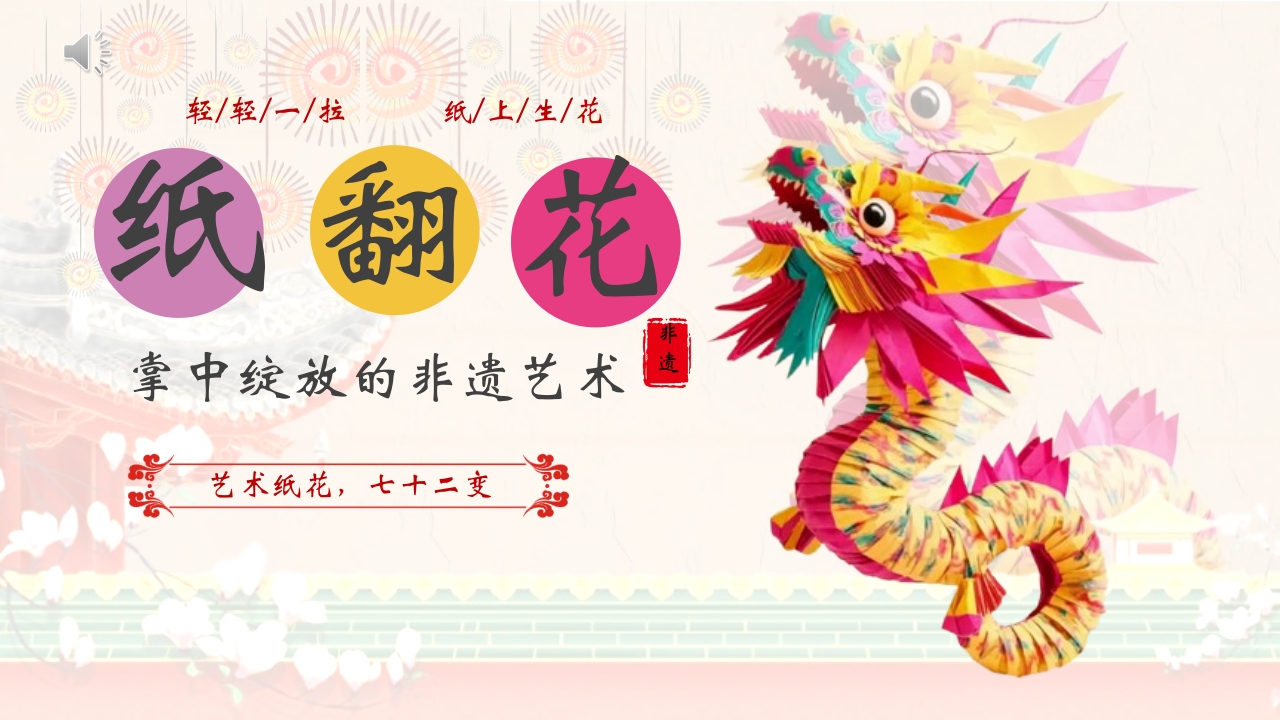 “纸翻花”掌中绽放的非遗艺术PPT课件