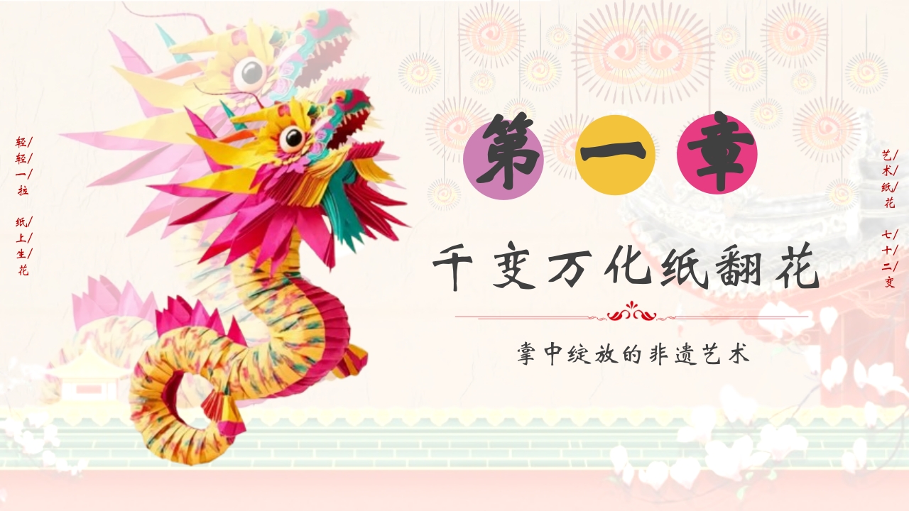 “纸翻花”掌中绽放的非遗艺术PPT课件3