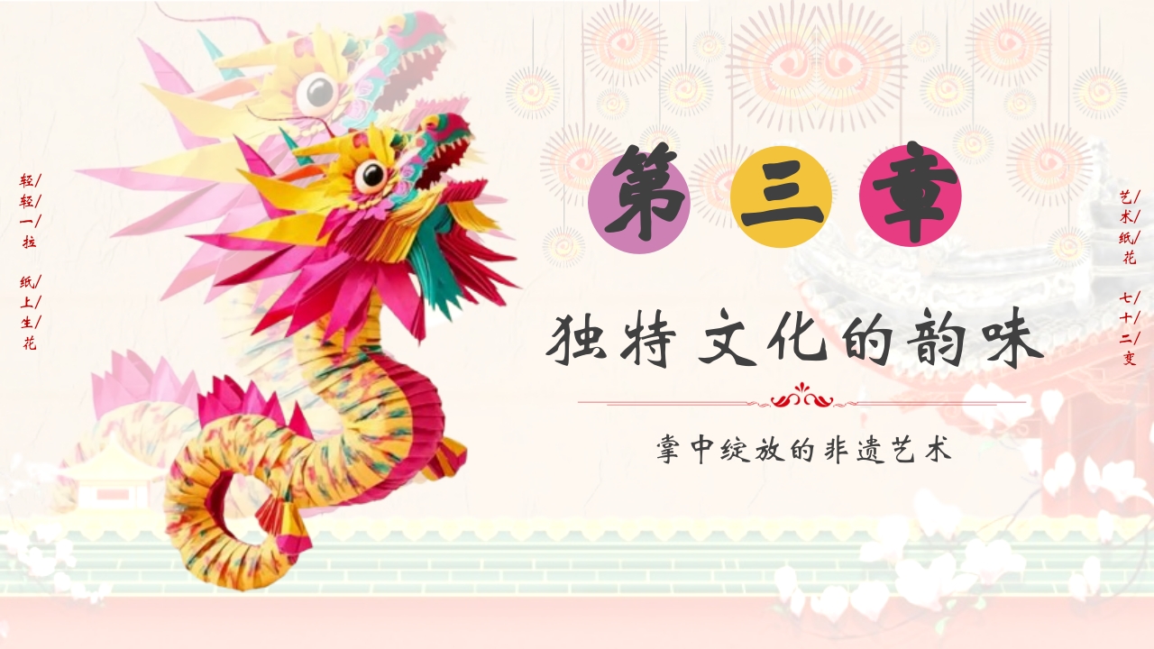 “纸翻花”掌中绽放的非遗艺术PPT课件8