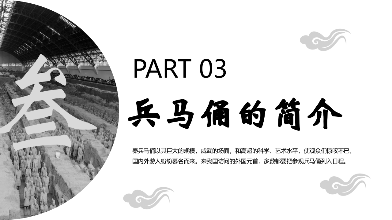 秦兵马俑历史文化介绍PPT课件15