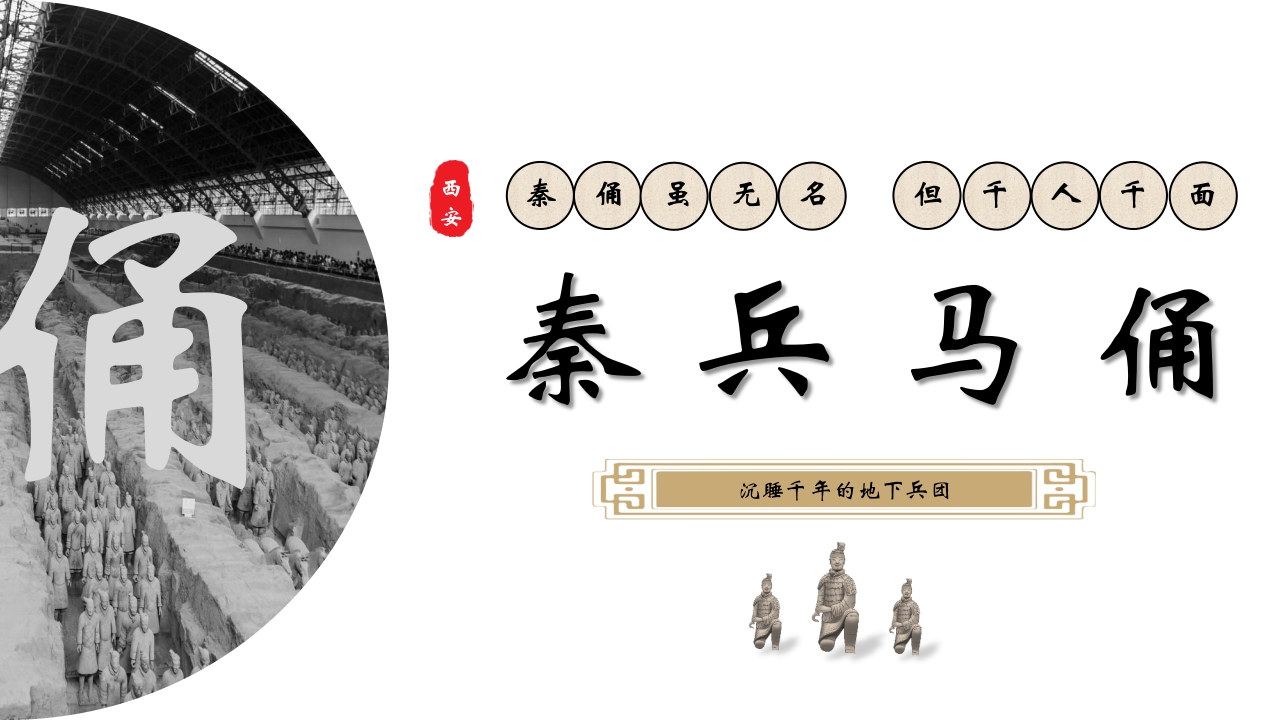 秦兵马俑历史文化介绍PPT课件