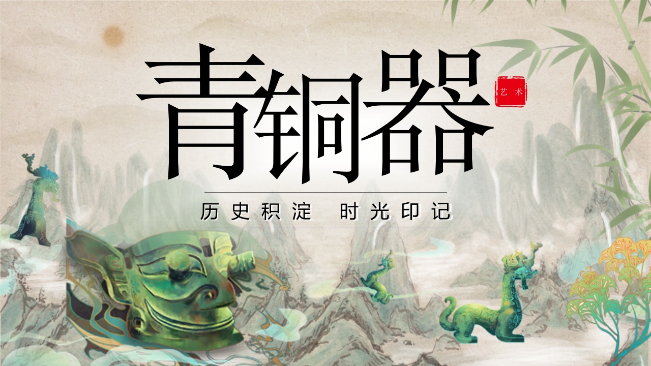 青铜器历史文化介绍PPT课件