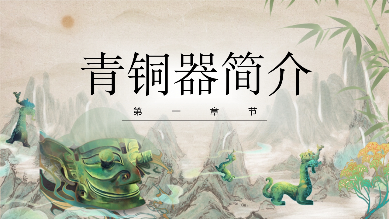 青铜器历史文化介绍PPT课件3