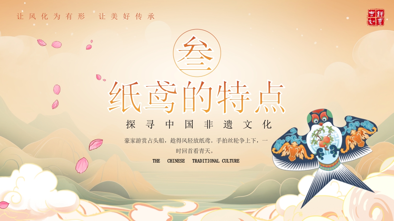 “非遗纸鸢”中国非物质文化遗产介绍PPT课件12
