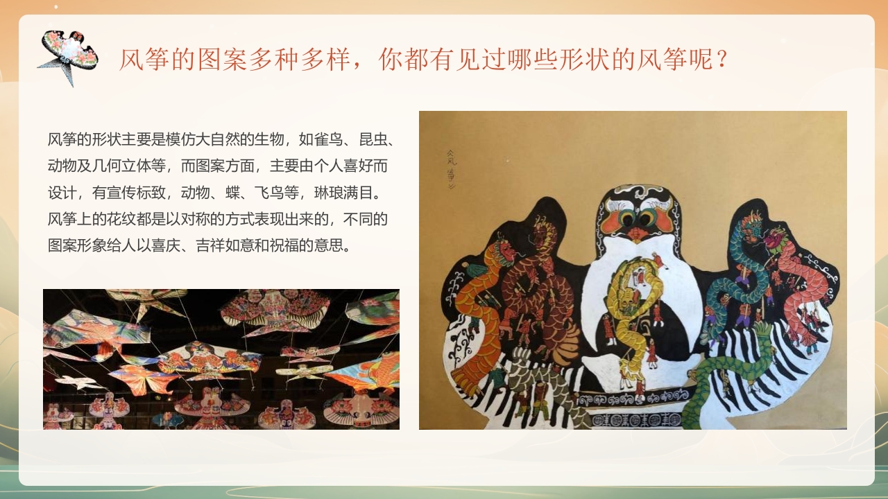 “非遗纸鸢”中国非物质文化遗产介绍PPT课件15