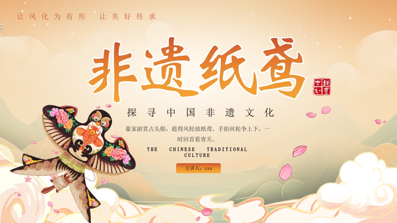 “非遗纸鸢”中国非物质文化遗产介绍PPT课件