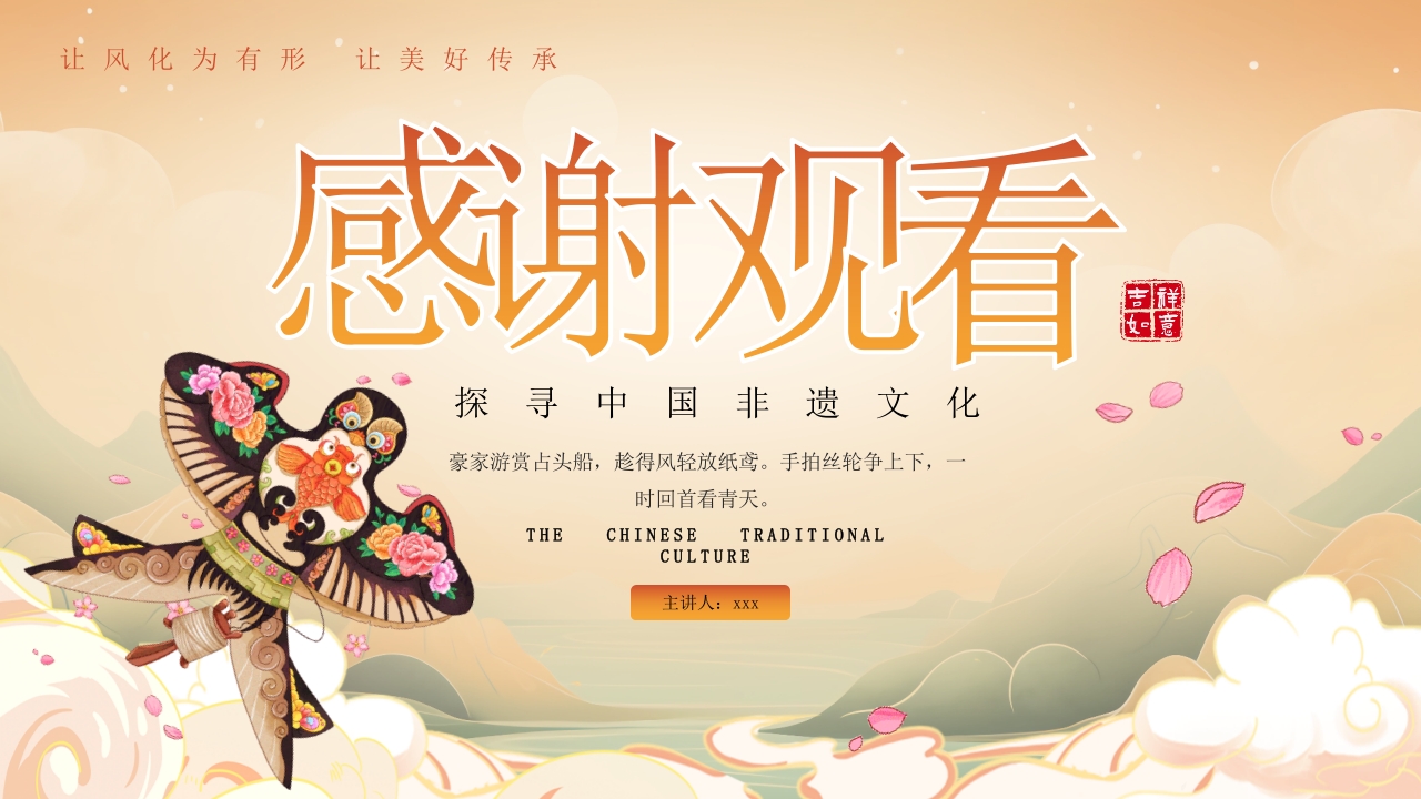 “非遗纸鸢”中国非物质文化遗产介绍PPT课件23