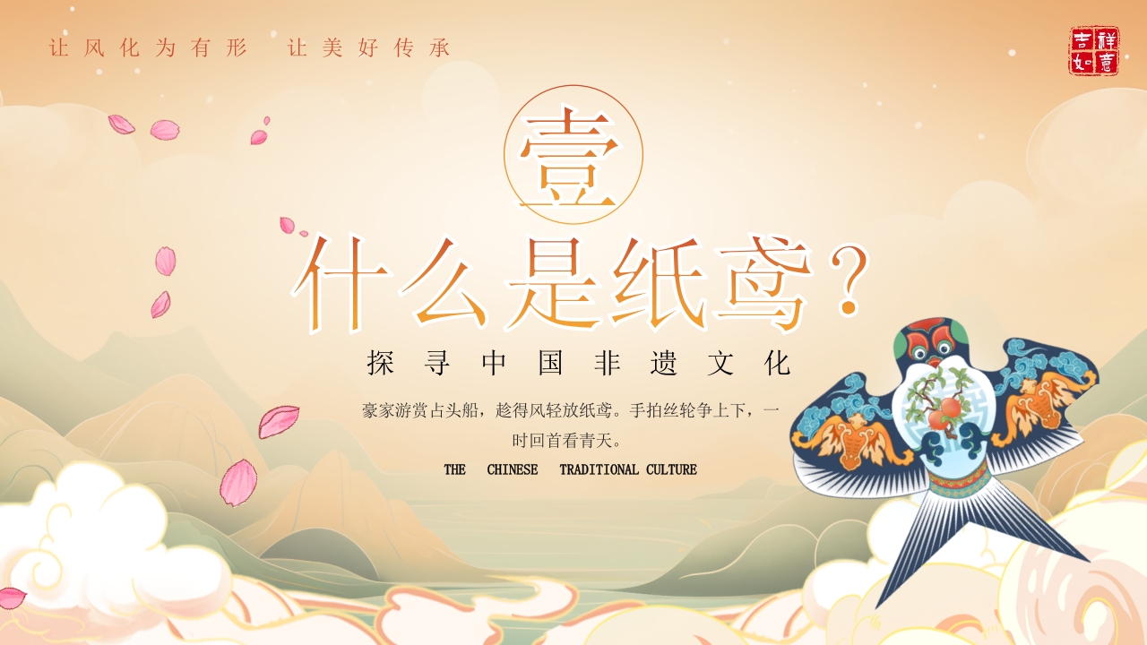 “非遗纸鸢”中国非物质文化遗产介绍PPT课件5