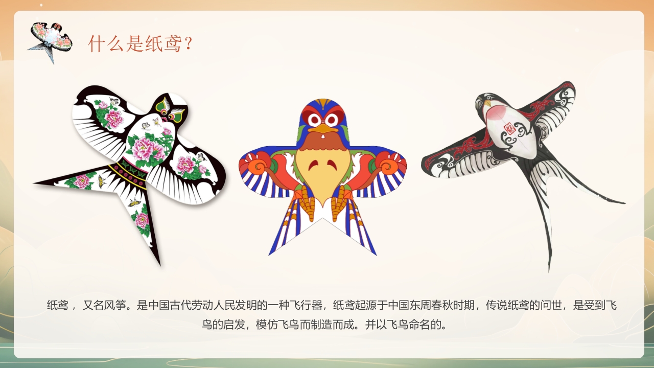 “非遗纸鸢”中国非物质文化遗产介绍PPT课件6