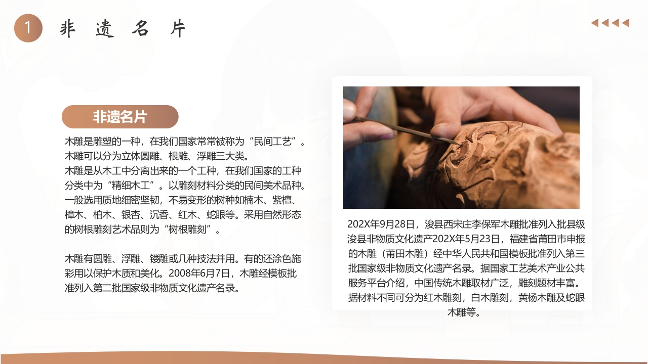 中国非物质文化遗产木雕介绍PPT课件4