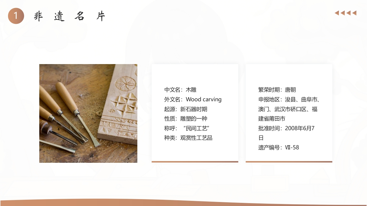中国非物质文化遗产木雕介绍PPT课件5